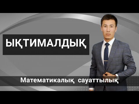 Видео: Математикалық сауаттылық. ЫҚТИМАЛДЫҚ.