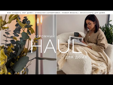 Видео: ПОКУПКИ ДЛЯ ДОМА | КАК СОЗДАТЬ ОСЕННИЙ УЮТ | ЧТО ЗАМЕНЯЕТ МНЕ IKEA | СТИЛЬНАЯ СЕРВИРОВКА | ДЕКОР