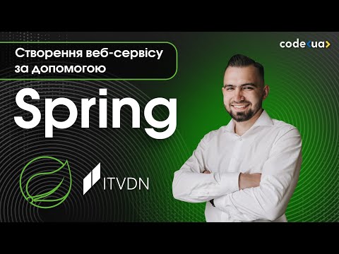 Видео: Створення веб-сервісу за допомогою Spring