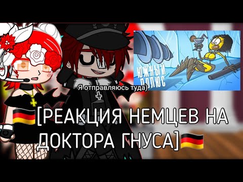 Видео: 🇩🇪~Реакция Немцев на Доктора Гнуса-Антарктида:Земля покрытая Тайной~🇩🇪(Смотрите описание)
