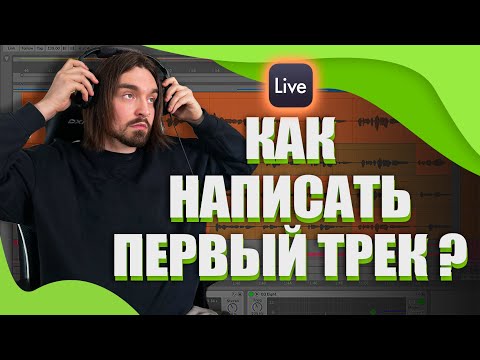 Видео: Ableton для Новичков: Первый Трек за 9 ШАГОВ