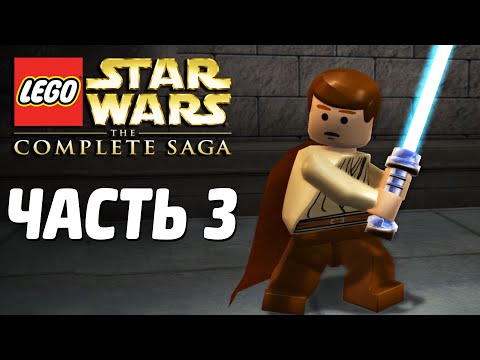Видео: Lego Star Wars: The Complete Saga Прохождение - Часть 3 - ПОБЕГ С НАБУ