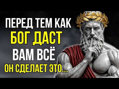 Видео: Почему Бог Даёт Испытания Перед Тем, Как Изменить Вашу Жизнь? | Мысли Стоицизма