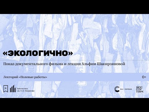 Видео: «ЭкоЛогично». Лекция и показ документального фильма Альфии Шакирзяновой