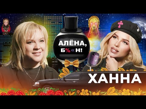 Видео: Ханна — богатство, хейтеры, карта желаний, скандал с салоном красоты, контракт с Пашу