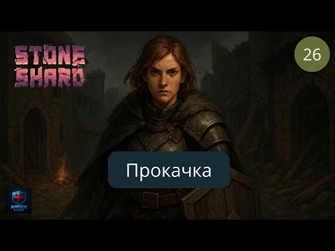 Видео: Stoneshard - БОЛЬШОЕ обновление. Нужно улучшаться. 2025 #26