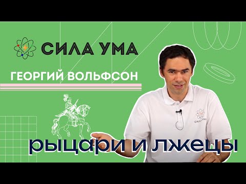 Видео: Логические задачи рыцари и лжецы