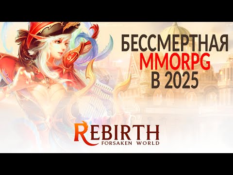 Видео: ЖИЗНЬ ПОСЛЕ СМЕРТИ -  FORSAKEN WORLD REBIRTH В 2025