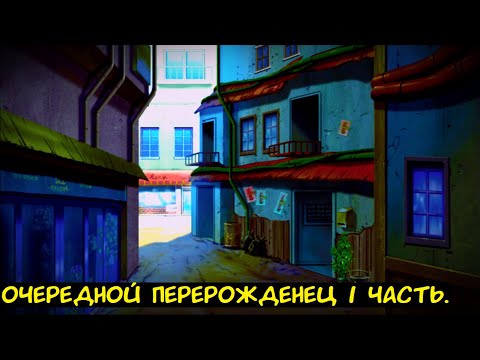 Видео: Очередной перерожденец 1 часть / Альтернативный сюжет Наруто.