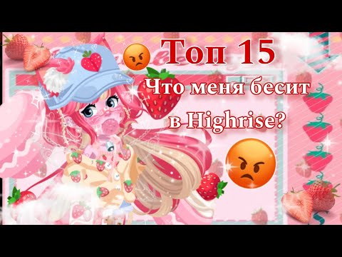 Видео: ✨😠ЧТО МЕНЯ БЕСИТ В HIGHRISE😠✨ #highrise #strawberry #hate