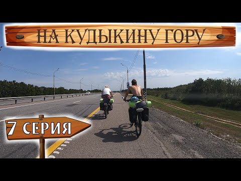 Видео: На Кудыкину гору. 7 серия. Воронеж. Финиш. Велопутешествие