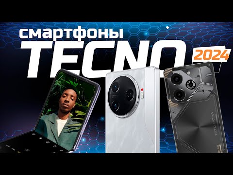 Видео: Лучшие смартфоны Tecno: Топ-5 телефонов Текно в Рейтинге 2024 года 🤳