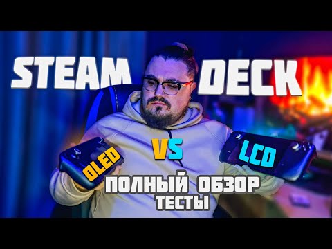 Видео: STEAM DECK OLED VS STEAM DECK LCD ► ТЕСТЫ, ПОЛНЫЙ ОБЗОР ► ЧТО ЖЕ ВЫБРАТЬ?