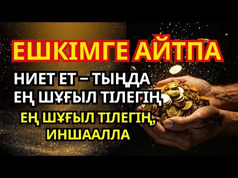 Видео: Бұл салаватты тыңдағаннан кейін 3 минутта өміріңізді өзгертетін қуанышты жаңалыққа дайын болыңыз!