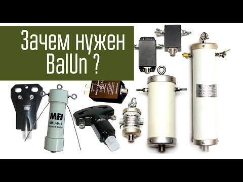 Видео: Зачем нужен BalUn? Сравнение работы антенны с балуном и без него. Ликбез.