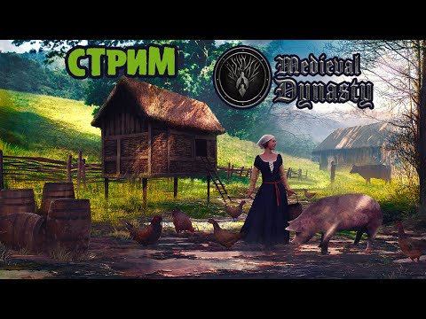 Видео: ДАМЫ СРЕДНИХ ВЕКОВ или MEDIEVAL DYNASTY СТРИМ #48