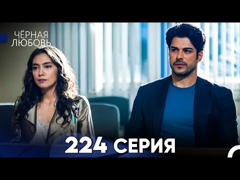 Видео: Черная Любовь 224 Серия (Русский Дубляж) - FULL HD