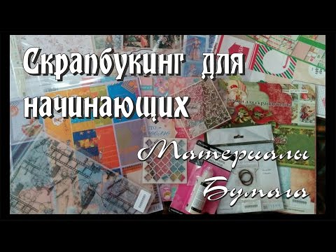 Видео: Скрапбукинг для начинающих /Материалы, бумага / Где я покупаю материалы?