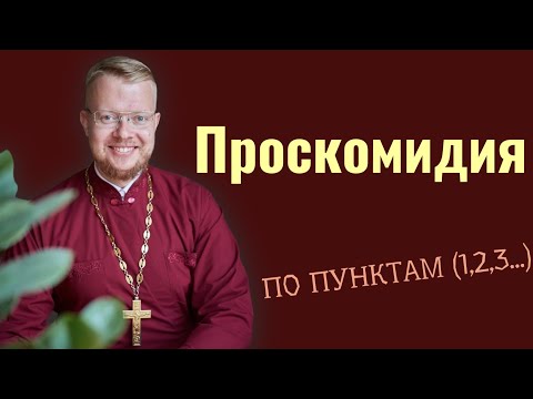 Видео: Проскомидия.