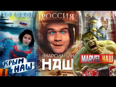 Видео: [BadComedian] - #КрымНАШ #МарсНаш #MarvelНаш (трилогия бреда)