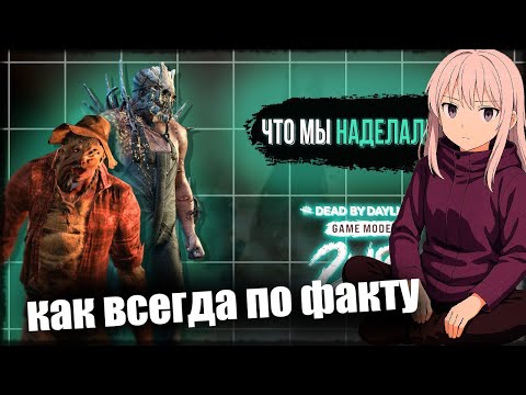 Видео: Абадед смотрит «ПОЧЕМУ 2v8 ПЛОХОЙ РЕЖИМ | Dead by Daylight»