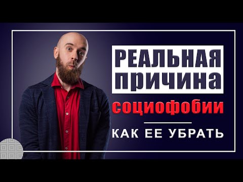 Видео: Как избавиться от СОЦИОФОБИИ. Главная причина СОЦИОФОБИИ и как ее убрать.