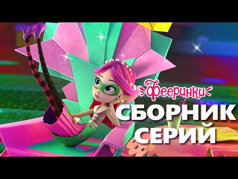 Видео: Фееринки 🍉 Летние каникулы