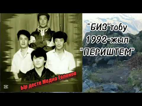 Видео: Биз тобу Периштем
