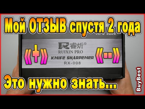 Видео: Что НУЖНО ЗНАТЬ о ТОЧИЛКЕ для ножей Ruixin Pro rx 008 | Мой ОТЗЫВ спустя 2 года заточек Ruixin Pro 4