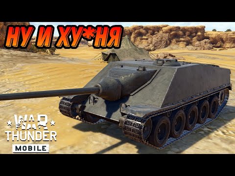 Видео: КТО В ЭТО Г... ПОТЕЛ? CA Lorraine В War Thunder Mobile ОБЗОР