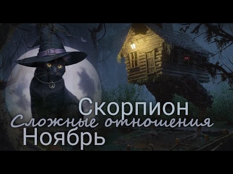 Видео: СКОРПИОН ♏ "Точно не скучно!" Сложные отношения. Ноябрь 2025 г. Валерия Пузырева