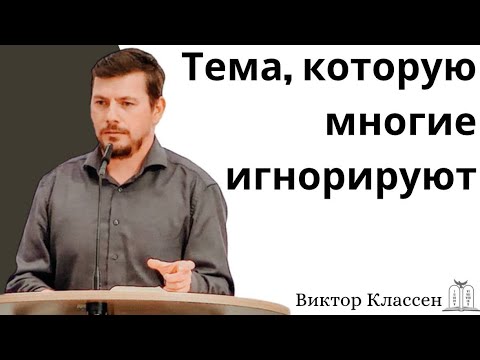 Видео: Тема, которую многие игнорируют - Виктор Классен (Gebetshaus Minden)