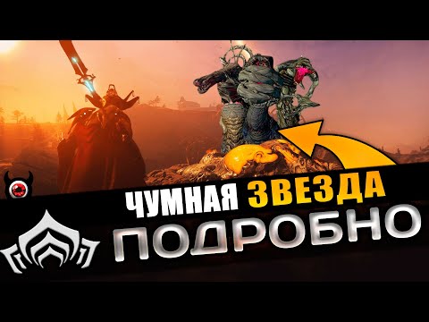 Видео: 💥Warframe: Чумная Звезда — полный гайд 2025