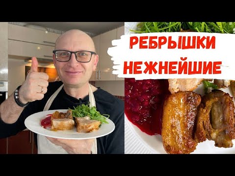 Видео: Идеальные свиные ребра в духовке / И Соус с которым можно съесть все!