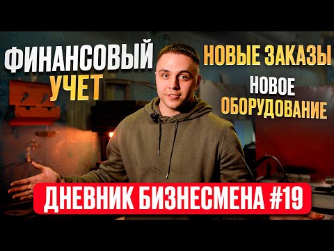 Видео: Учимся считать деньги на производстве! Дневник бизнесмена №19