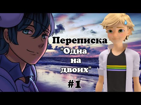 Видео: Переписка "Одна на двоих" 1 часть // Луканетт // Адринетт // Леди Баг и Супер Кот // Подружка Нуара