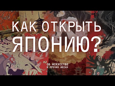 Видео: КУЛЬТУРА ЯПОНИИ: синтоизм, минимализм, мифология и аниме