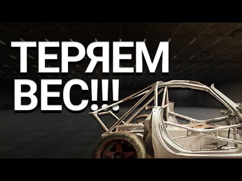 Видео: #4 Как сделать машину БЫСТРЕЕ? || Быстрая машина - лёгкая машина!