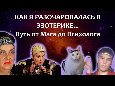Видео: Как я разочаровалась в эзотерике и почему сейчас это цирк!