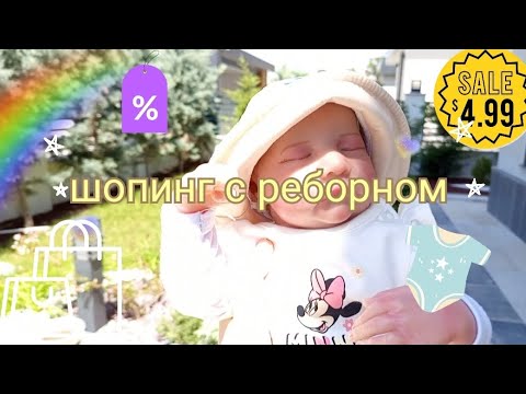 Видео: Шопинг с реборном/купили новую одежду/сегодняшний влог/Ami life