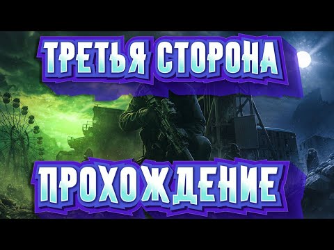 Видео: ТРЕТЬЯ СТОРОНА ПРОХОЖДЕНИЕ И НЮАНСЫ ☢️ STAY OUT ☢️ STALKER ONLINE ☢️  ГАЙД ДЛЯ НОВИЧКОВ