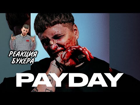 Видео: РЕАКЦИЯ БУКЕРА НА CMH — PAYDAY (АЛЬБОМ 2021)