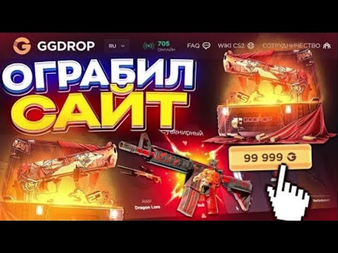 Видео: 👑 ГГДРОП ОТДАЛ ВСЕ МОИ ПРОШЛЫЕ МИНУСА! ОБНЕС САЙТ GGDROP НА НЕСКОЛЬКО ТЫСЯЧ!!! 💥