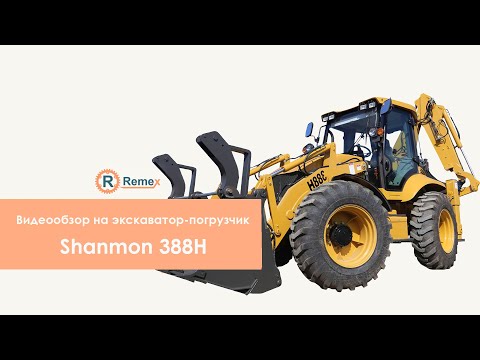 Видео: Видеообзор на экскаватор-погрузчик Shanmon 388H | Ремекс