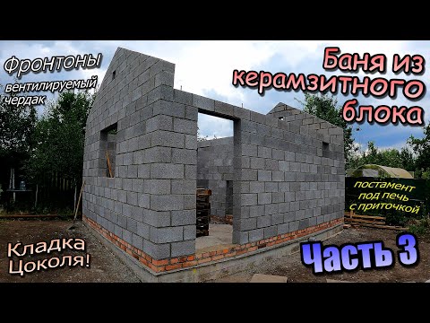 Видео: Баня из керамзитного блока/Цоколь, перегородка, фронтоны/Постамент для печи / Часть 3 (июль 2023)