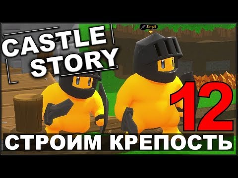Видео: СТРОИМ И ОБОРОНЯЕМ КРЕПОСТЬ - CASTLE STORY #12