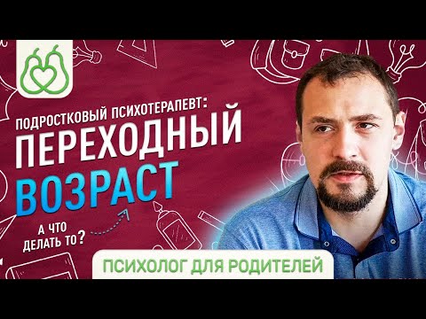 Видео: Подростковый кризис...А что делать?...