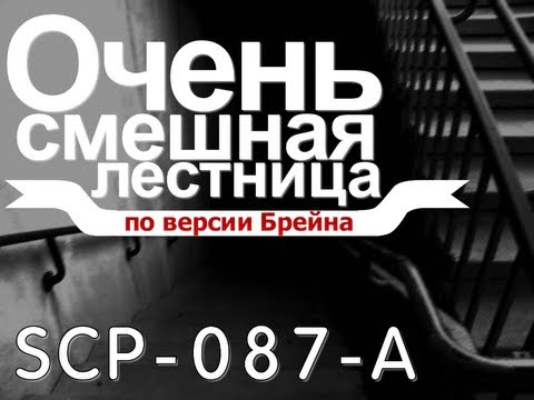 Видео: SCP-087-A Очень Смешная Лестница [По версии Брейна]
