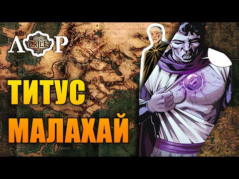 Видео: Лор - Перандусы, Титус и Малахай / Path of Exile #15