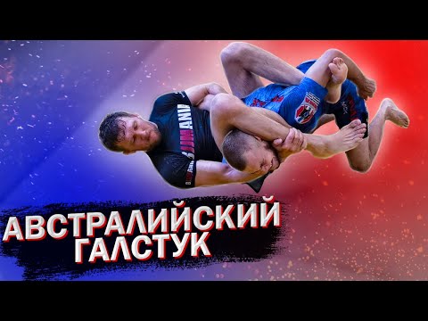 Видео: Грэпплинг в деталях. Модифицированный "австралийский галстук" в бжж и грэпплинге. 3 варианта приема.